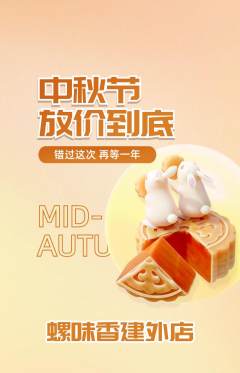 螺蛳粉抢购多单品抢购中秋节活动配图海报