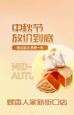 螺蛳粉抢购单品抢购中秋节活动配图海报