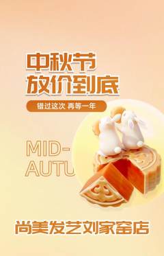 美发抢购套组抢购中秋节活动配图海报