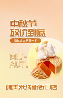 米线抢购套组抢购中秋节活动配图海报