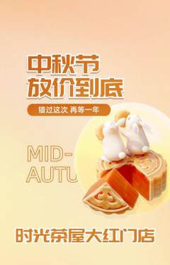 奶茶抢购套组抢购中秋节活动配图海报
