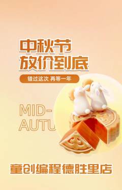 少儿编程抢购套组抢购中秋节活动配图海报