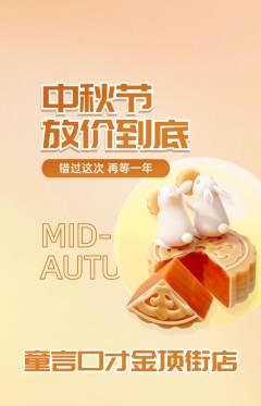 少儿口才抢购单品抢购中秋节活动配图海报