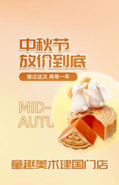少儿美术抢购自选套组抢购中秋节活动配图海报
