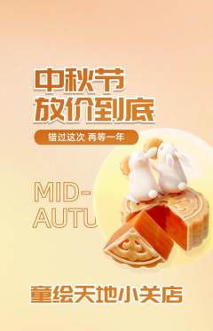少儿美术抢购单品抢购中秋节活动配图海报