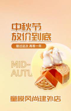 少儿模特抢购单品抢购中秋节活动配图海报