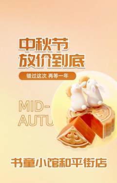 少儿书法抢购满血版中秋节活动配图海报