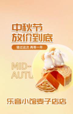 少儿乐器抢购满血版中秋节活动配图海报