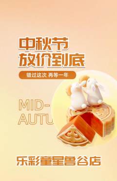 少儿乐器抢购多单品抢购中秋节活动配图海报