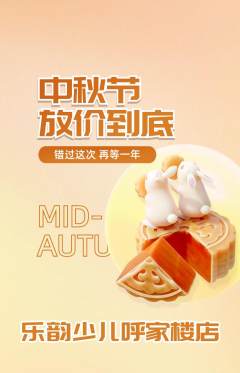 少儿乐器抢购套组抢购中秋节活动配图海报