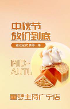 少儿主持抢购满血版中秋节活动配图海报
