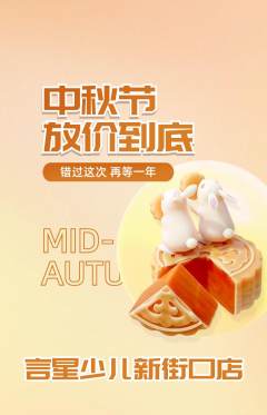 少儿主持抢购套组抢购中秋节活动配图海报