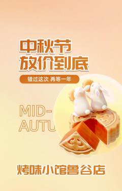 烧烤抢购满血版中秋节活动配图海报