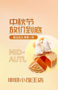 烧烤抢购单品抢购中秋节活动配图海报