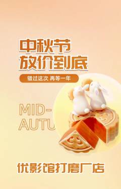 私人影院抢购满血版中秋节活动配图海报