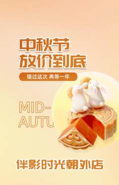 私人影院抢购单品抢购中秋节活动配图海报