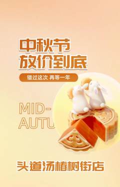 头道汤抢购多单品抢购中秋节活动配图海报