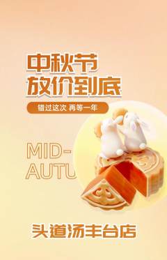 头道汤抢购套组抢购中秋节活动配图海报