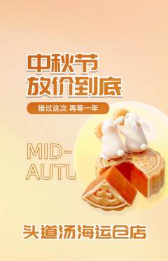 头道汤抢购自选套组抢购中秋节活动配图海报