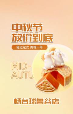 台球馆抢购多单品抢购中秋节活动配图海报