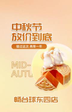 台球馆抢购套组抢购中秋节活动配图海报