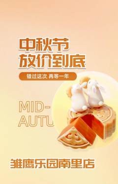 晚托班抢购多单品抢购中秋节活动配图海报