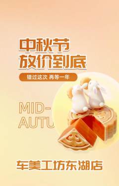 洗车抢购自选套组抢购中秋节活动配图海报