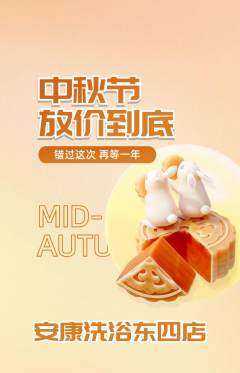 洗浴汗蒸抢购满血版中秋节活动配图海报