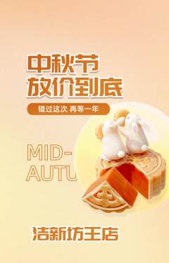 洗衣洗鞋抢购满血版中秋节活动配图海报