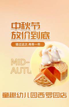 幼儿园抢购满血版中秋节活动配图海报