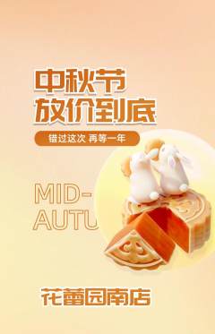 幼儿园抢购多单品抢购中秋节活动配图海报