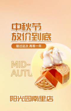 幼儿园抢购套组抢购中秋节活动配图海报