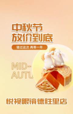 眼镜店抢购满血版中秋节活动配图海报