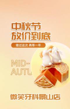 牙科口腔抢购单品抢购中秋节活动配图海报