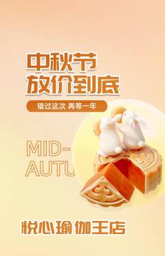 瑜伽抢购套组抢购中秋节活动配图海报