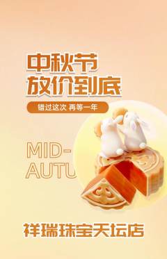 珠宝黄金抢购多单品抢购中秋节活动配图海报
