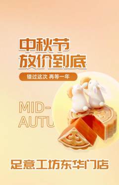 足浴抢购满血版中秋节活动配图海报