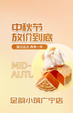 足浴抢购自选套组抢购中秋节活动配图海报