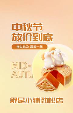 足浴抢购单品抢购中秋节活动配图海报