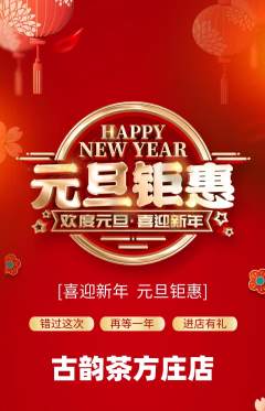茶馆抢购满血版元旦活动配图海报