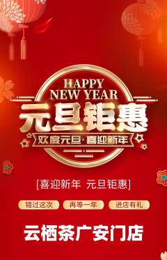 茶馆抢购单品抢购元旦活动配图海报