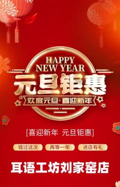 采耳抢购多单品抢购元旦活动配图海报