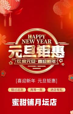 蛋糕甜点抢购单品抢购元旦活动配图海报