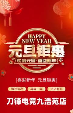 电竞电玩抢购套组抢购元旦活动配图海报