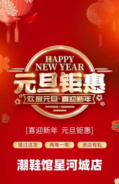 服饰鞋帽抢购自选套组抢购元旦活动配图海报