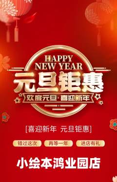 绘本馆抢购满血版元旦活动配图海报
