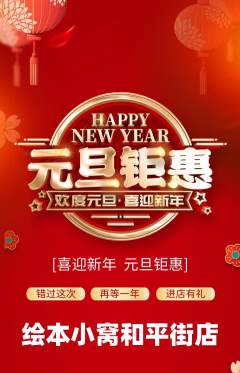 绘本馆抢购套组抢购元旦活动配图海报
