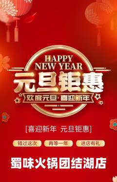 火锅抢购满血版元旦活动配图海报