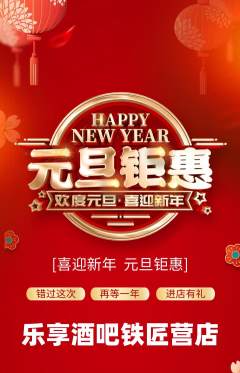 酒吧抢购多单品抢购元旦活动配图海报