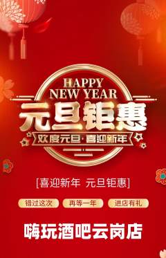 酒吧抢购自选套组抢购元旦活动配图海报